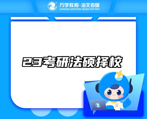 23考研法碩擇校