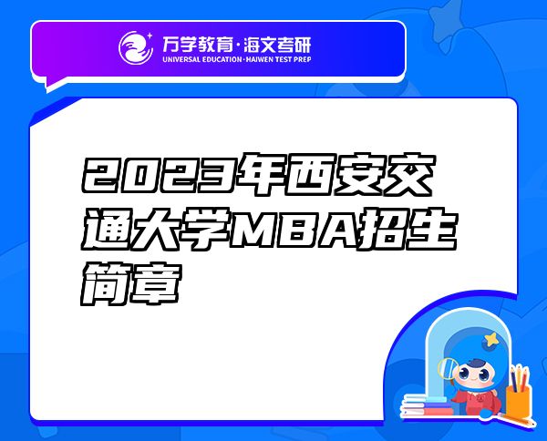 2023年西安交通大學(xué)MBA招生簡章