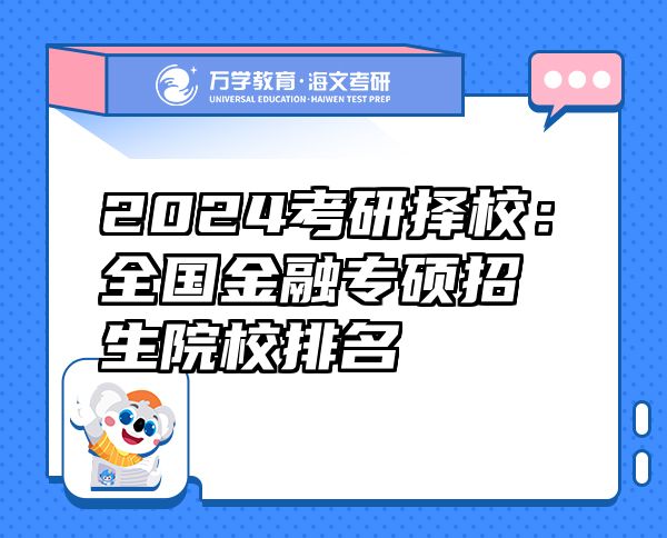 2024考研擇校：全國(guó)金融專碩招生院校排名