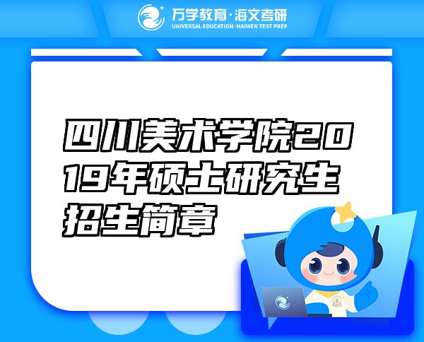 四川美術(shù)學(xué)院2019年碩士研究生招生簡(jiǎn)章