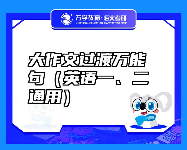 大作文過渡萬能句（英語一、二通用）
