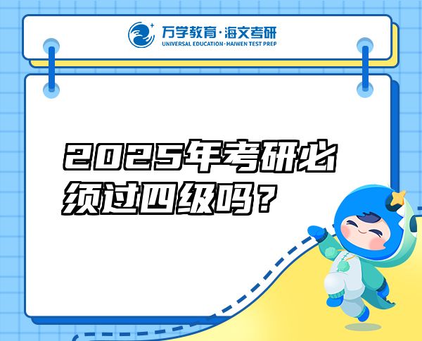2025年考研必須過四級嗎？