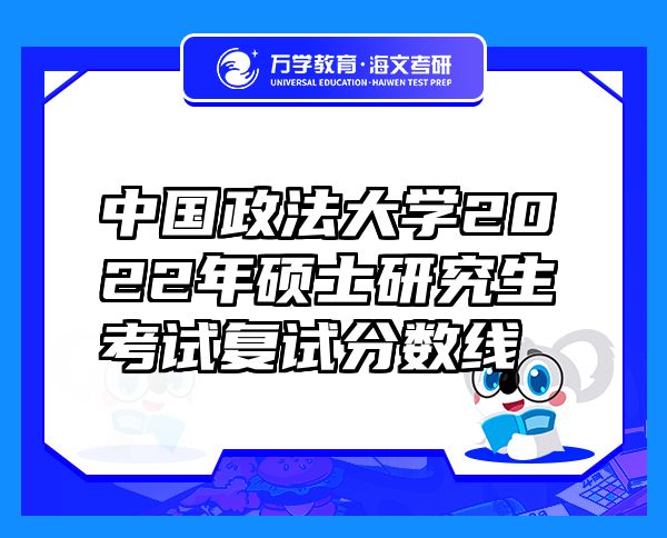 中國(guó)政法大學(xué)2022年碩士研究生考試復(fù)試分?jǐn)?shù)線