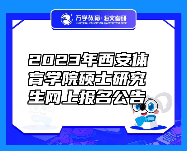 2023年西安體育學(xué)院碩士研究生網(wǎng)上報名公告