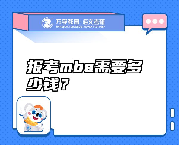 報(bào)考mba需要多少錢？