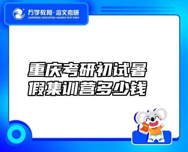 重慶考研初試暑假集訓(xùn)營(yíng)多少錢