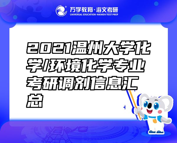 2021溫州大學(xué)化學(xué)/環(huán)境化學(xué)專業(yè)考研調(diào)劑信息匯總