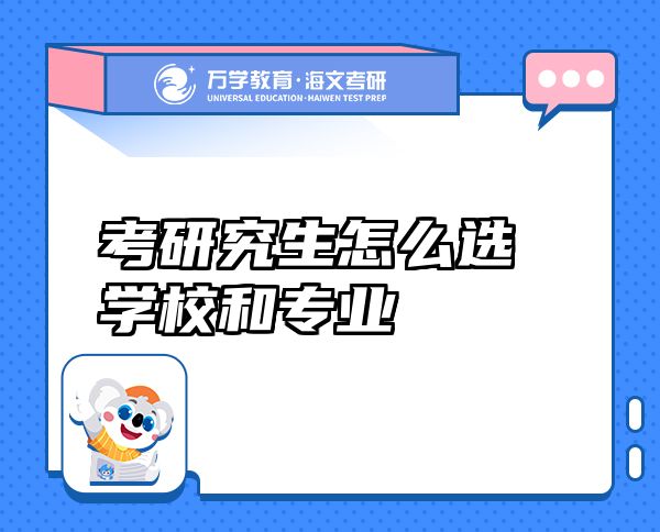 考研究生怎么選學(xué)校和專業(yè)