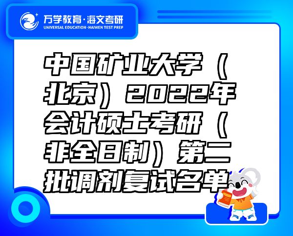 中國(guó)礦業(yè)大學(xué)（北京）2022年會(huì)計(jì)碩士考研（非全日制）第二批調(diào)劑復(fù)試名單