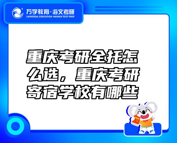 重慶考研全托怎么選，重慶考研寄宿學校有哪些