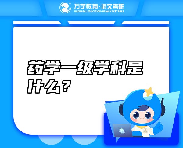 藥學一級學科是什么？