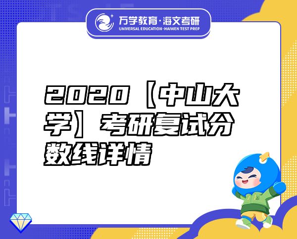 2020【中山大學(xué)】考研復(fù)試分?jǐn)?shù)線詳情