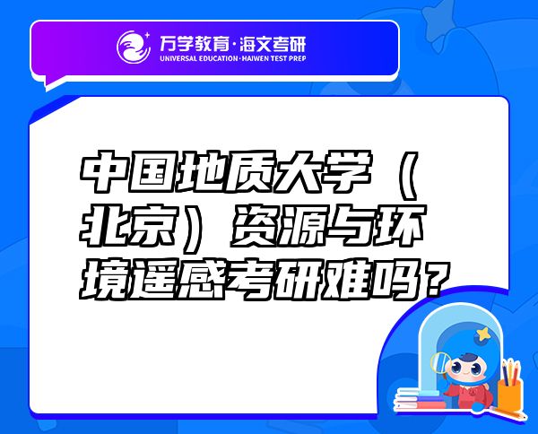 中國地質(zhì)大學(xué)（北京）資源與環(huán)境遙感考研難嗎？