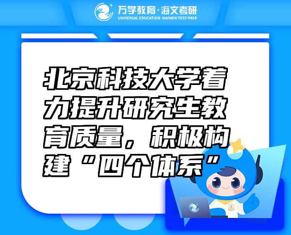 北京科技大學(xué)著力提升研究生教育質(zhì)量，積極構(gòu)建“四個體系”