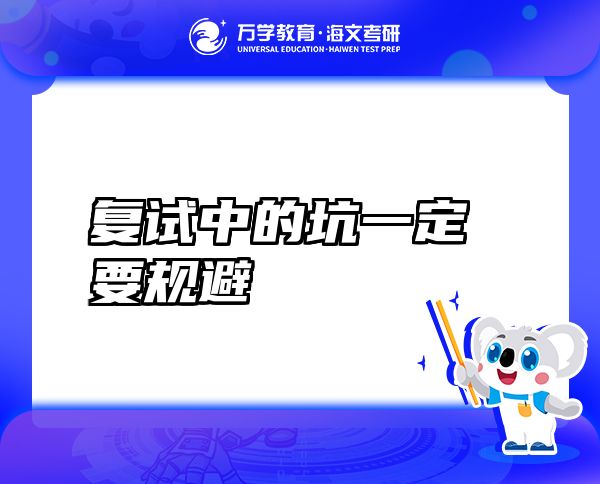 復(fù)試中的坑一定要規(guī)避
