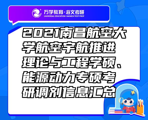 2021南昌航空大學(xué)航空宇航推進(jìn)理論與工程學(xué)碩、能源動力專碩考研調(diào)劑信息匯總