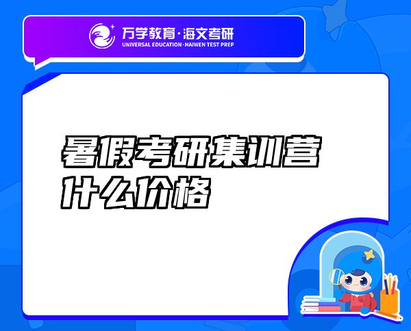 暑假考研集訓(xùn)營什么價格