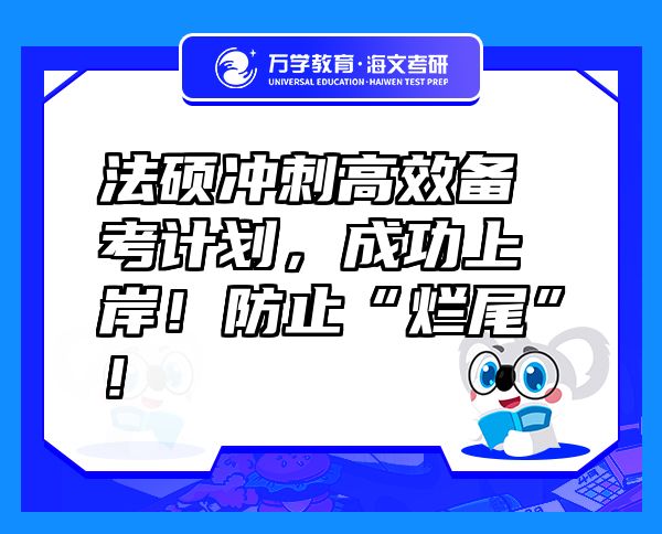 法碩沖刺高效備考計(jì)劃，成功上岸！防止“爛尾”！