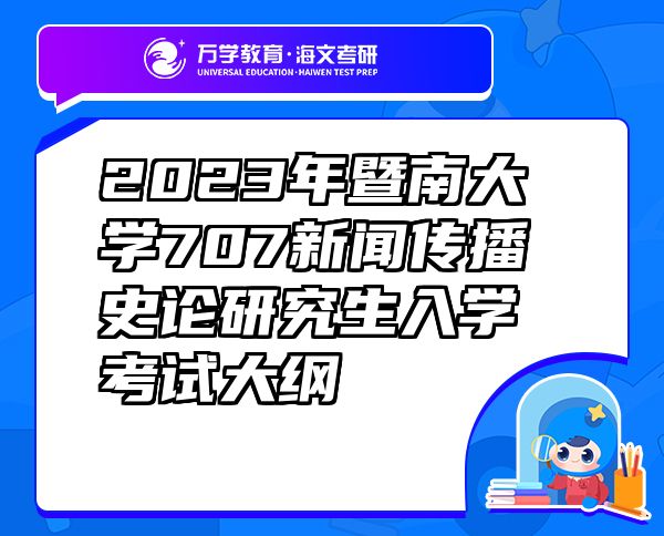 2023年暨南大學(xué)707新聞傳播史論研究生入學(xué)考試大綱