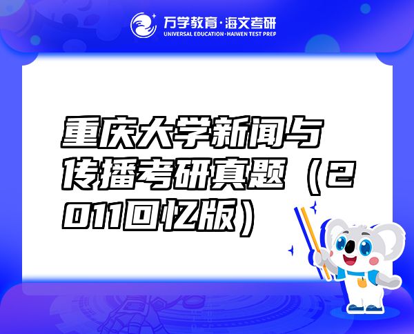 重慶大學新聞與傳播考研真題（2011回憶版）