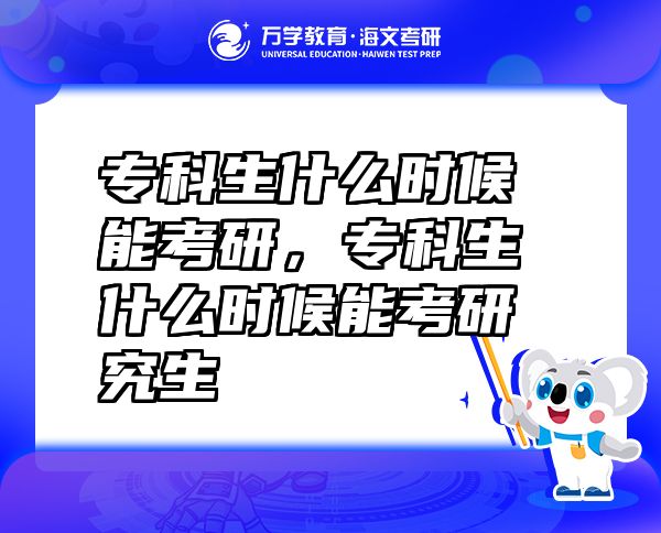 ?？粕裁磿r(shí)候能考研，?？粕裁磿r(shí)候能考研究生