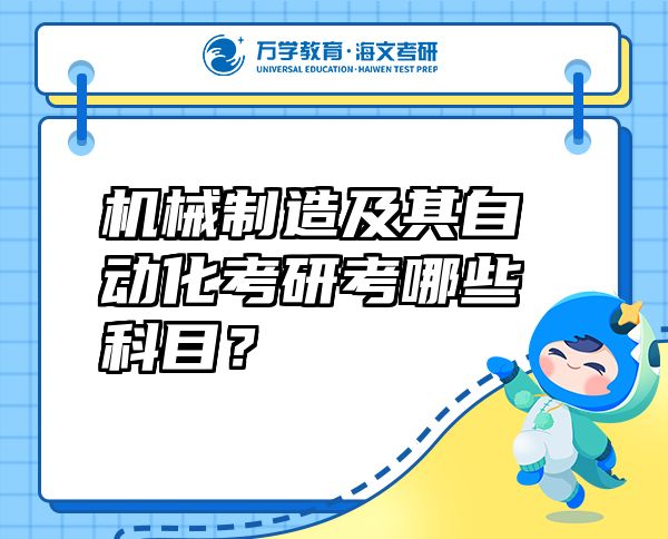 機械制造及其自動化考研考哪些科目？