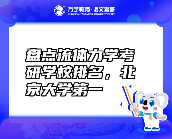 盤點(diǎn)流體力學(xué)考研學(xué)校排名，北京大學(xué)第一