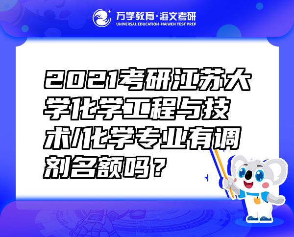 2021考研江蘇大學(xué)化學(xué)工程與技術(shù)/化學(xué)專業(yè)有調(diào)劑名額嗎？