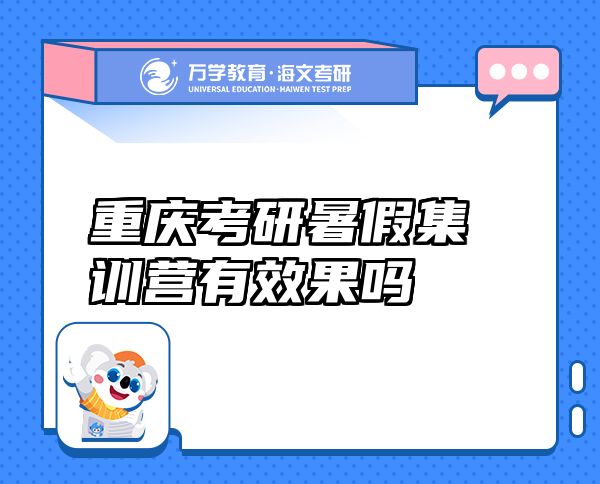 重慶考研暑假集訓(xùn)營(yíng)有效果嗎