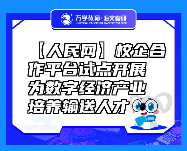 【人民網(wǎng)】校企合作平臺(tái)試點(diǎn)開展為數(shù)字經(jīng)濟(jì)產(chǎn)業(yè)培養(yǎng)輸送人才