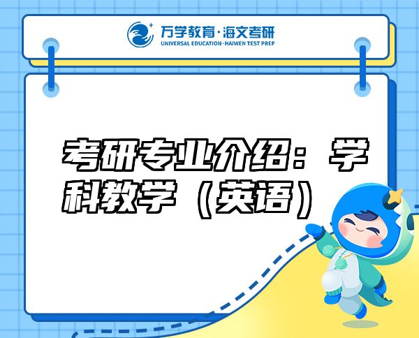 考研專業(yè)介紹:學科教學(英語)