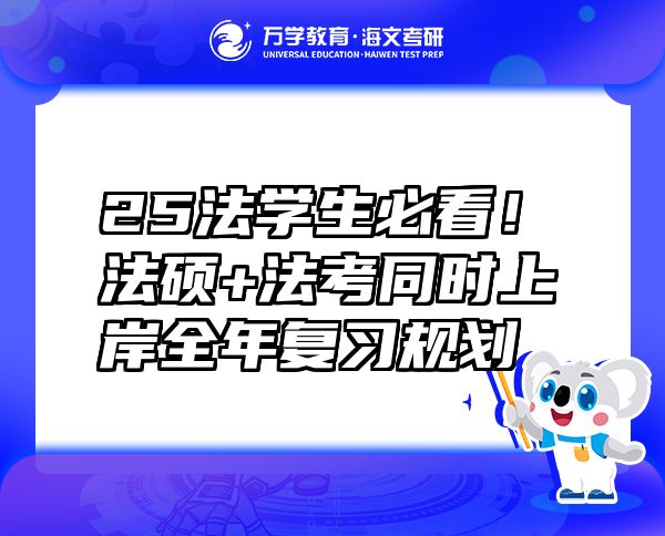 25法學生必看！法碩+法考同時上岸全年復習規(guī)劃