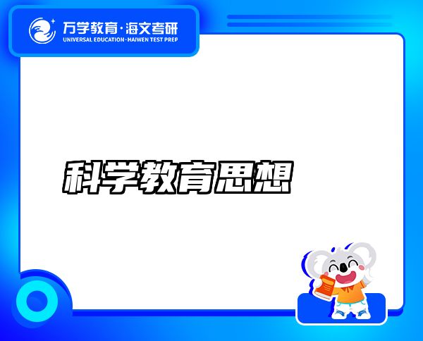 科學(xué)教育思想