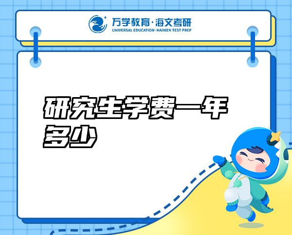 研究生學(xué)費一年多少