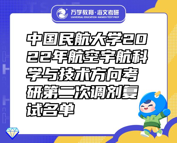 中國民航大學(xué)2022年航空宇航科學(xué)與技術(shù)方向考研第二次調(diào)劑復(fù)試名單