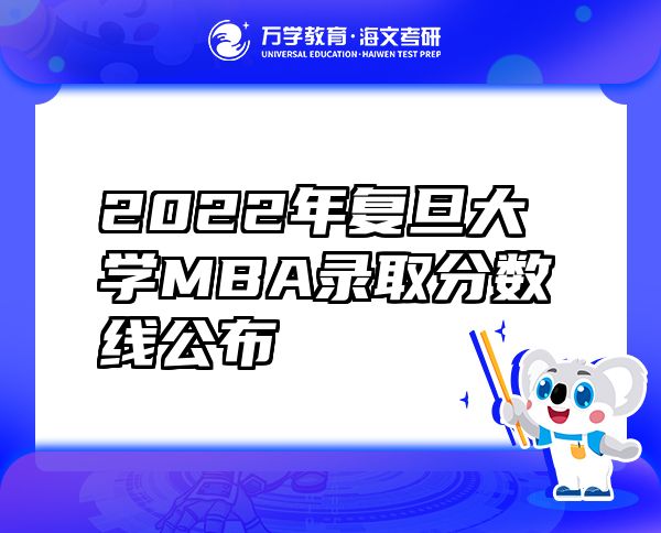 2022年復旦大學MBA錄取分數(shù)線公布