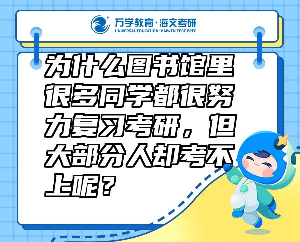 為什么圖書館里很多同學都很努力復習考研，但大部分人卻考不上呢？