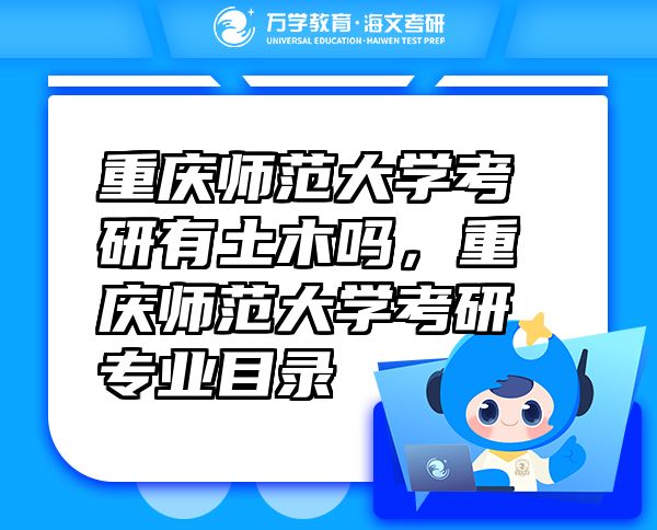 重慶師范大學(xué)考研有土木嗎，重慶師范大學(xué)考研專業(yè)目錄