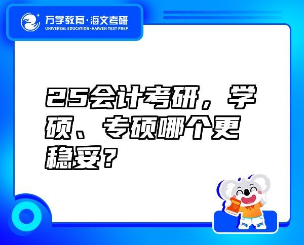 25會計考研，學碩、專碩哪個更穩(wěn)妥？