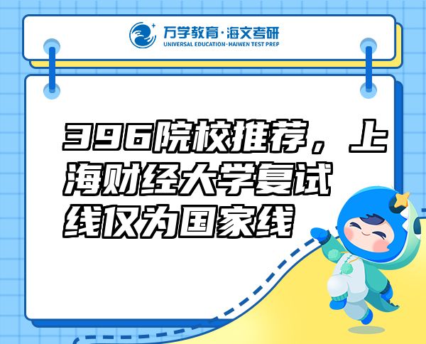 396院校推薦，上海財經(jīng)大學復試線僅為國家線