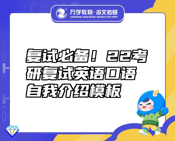 復(fù)試必備！22考研復(fù)試英語(yǔ)口語(yǔ)自我介紹模板