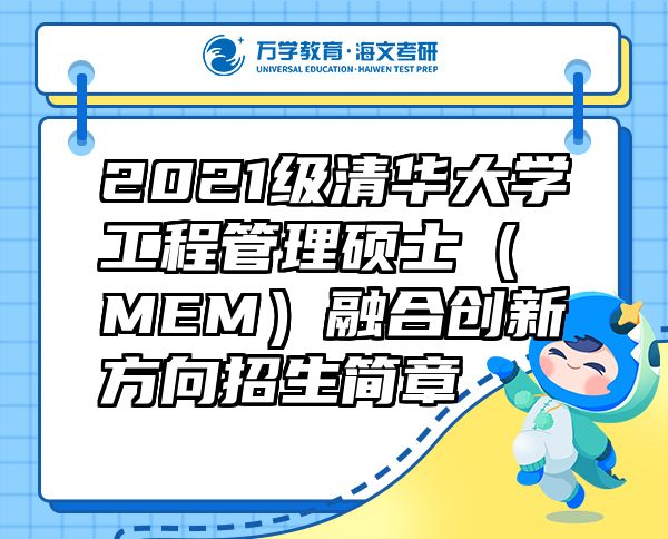 2021級清華大學(xué)工程管理碩士（MEM）融合創(chuàng)新方向招生簡章