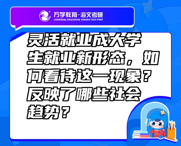 靈活就業(yè)成大學生就業(yè)新形態(tài)，如何看待這一現(xiàn)象？反映了哪些社會趨勢？