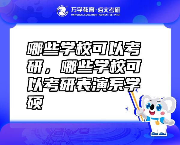 哪些學?？梢钥佳?，哪些學?？梢钥佳斜硌菹祵W碩