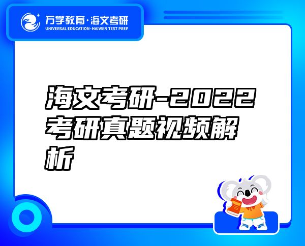 海文考研-2022考研真題視頻解析