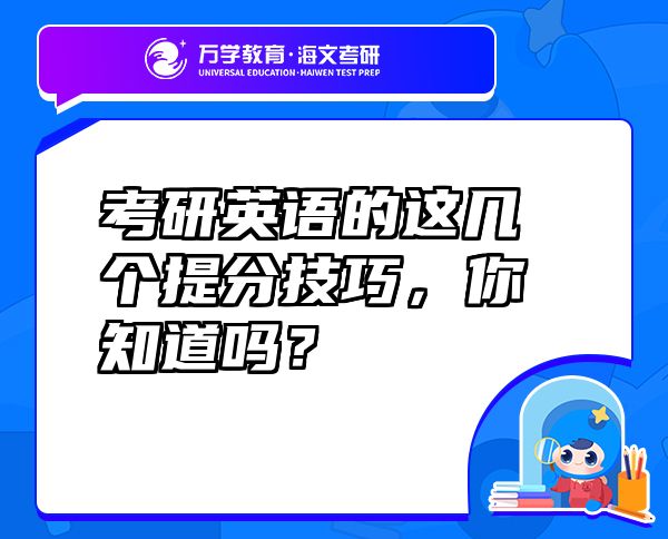 考研英語的這幾個提分技巧，你知道嗎？