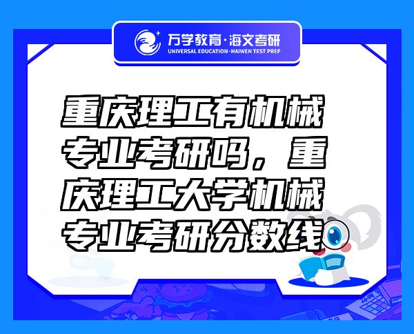 重慶理工有機(jī)械專業(yè)考研嗎，重慶理工大學(xué)機(jī)械專業(yè)考研分?jǐn)?shù)線