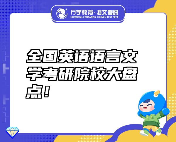 全國(guó)英語(yǔ)語(yǔ)言文學(xué)考研院校大盤(pán)點(diǎn)！