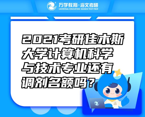 2021考研佳木斯大學計算機科學與技術專業(yè)還有調劑名額嗎？