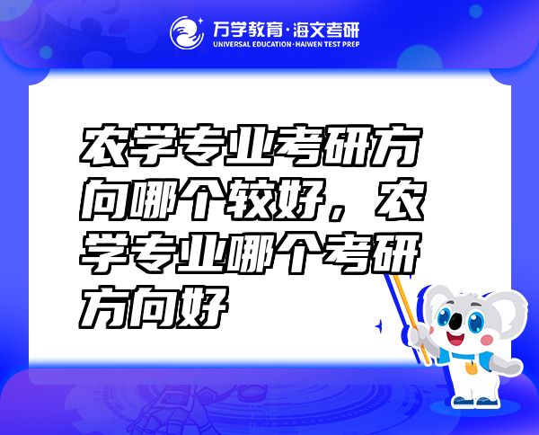 農(nóng)學(xué)專業(yè)考研方向哪個(gè)較好，農(nóng)學(xué)專業(yè)哪個(gè)考研方向好